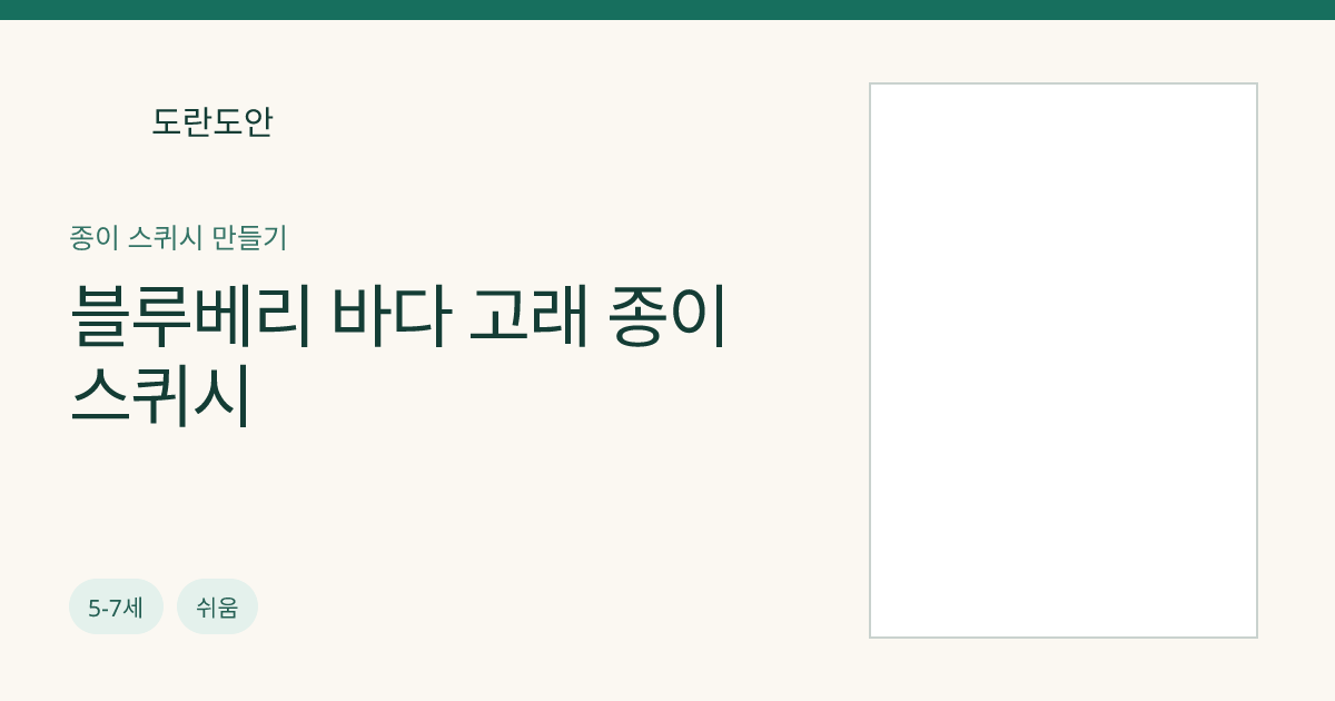 블루베리 바다 고래 종이 스퀴시