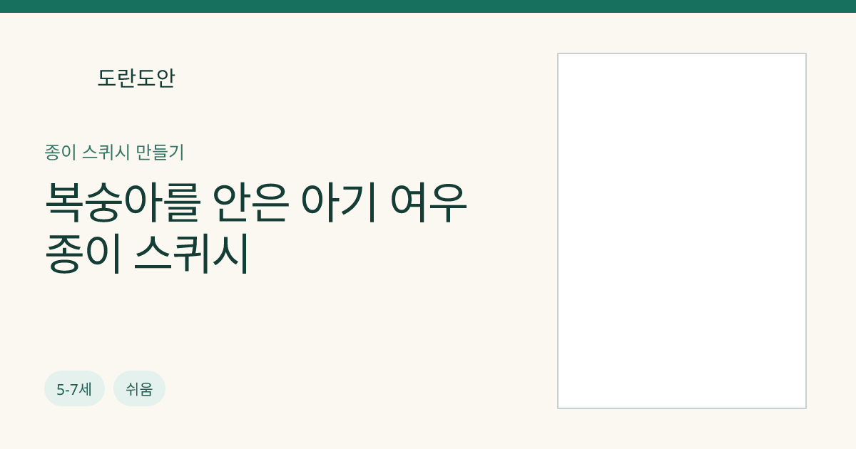 복숭아를 안은 아기 여우 종이 스퀴시
