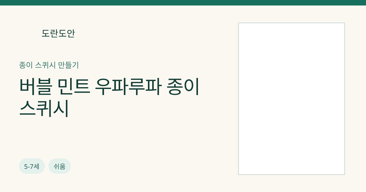 버블 민트 우파루파 종이 스퀴시