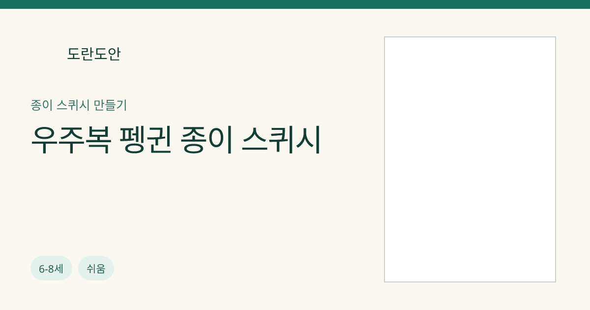 우주복 펭귄 종이 스퀴시