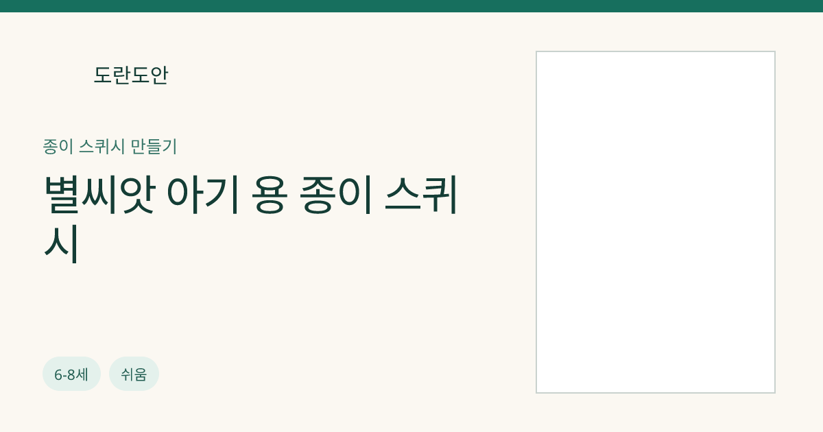별씨앗 아기 용 종이 스퀴시