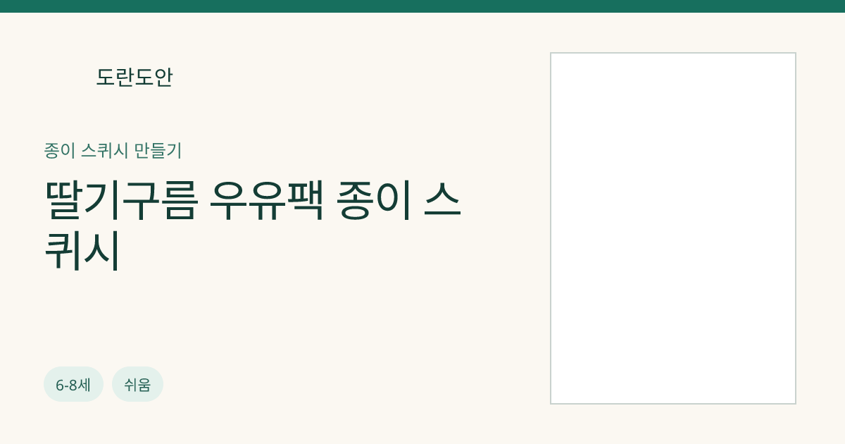 딸기구름 우유팩 종이 스퀴시