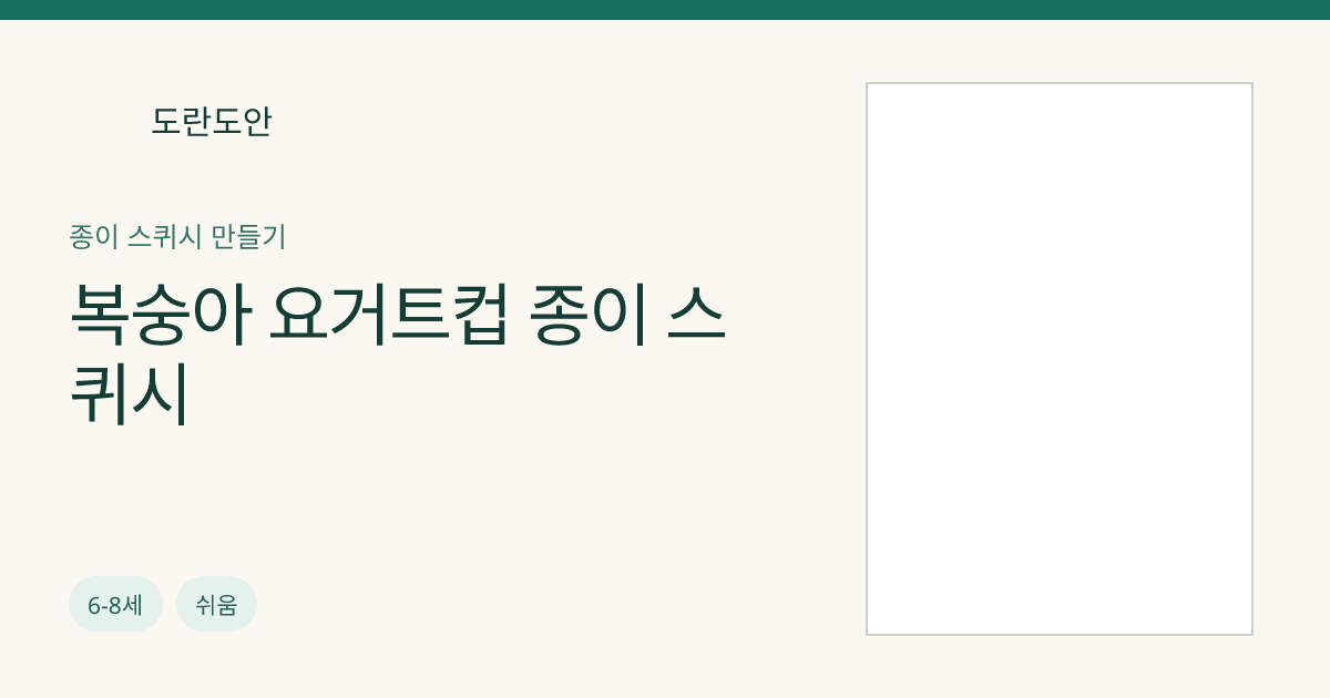복숭아 요거트컵 종이 스퀴시