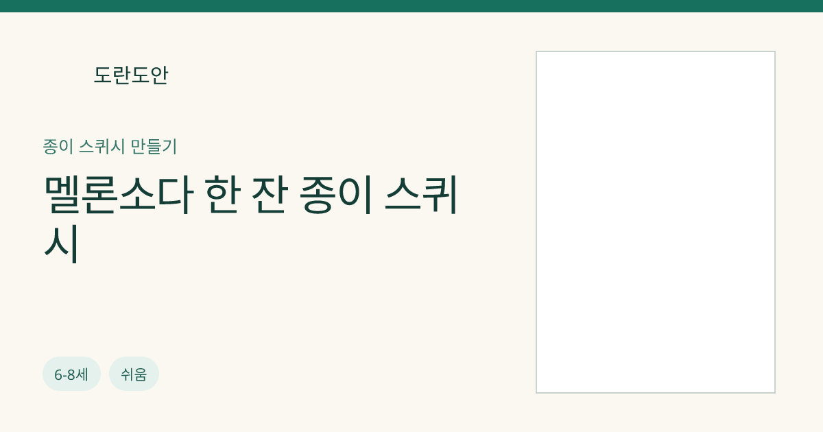 멜론소다 한 잔 종이 스퀴시