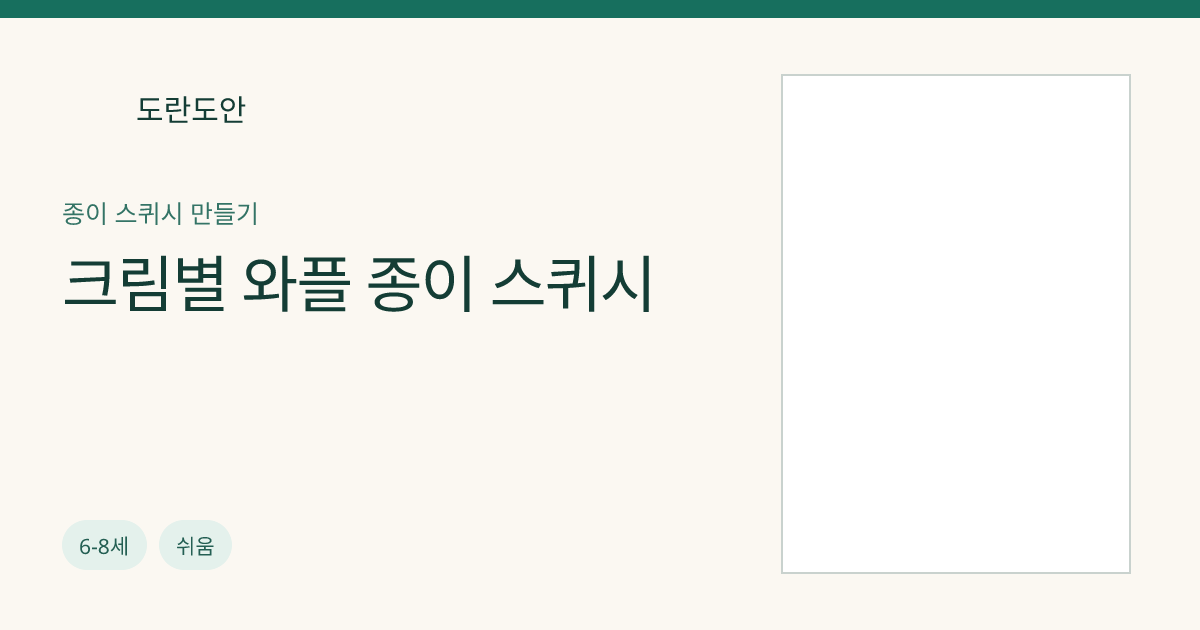 크림별 와플 종이 스퀴시