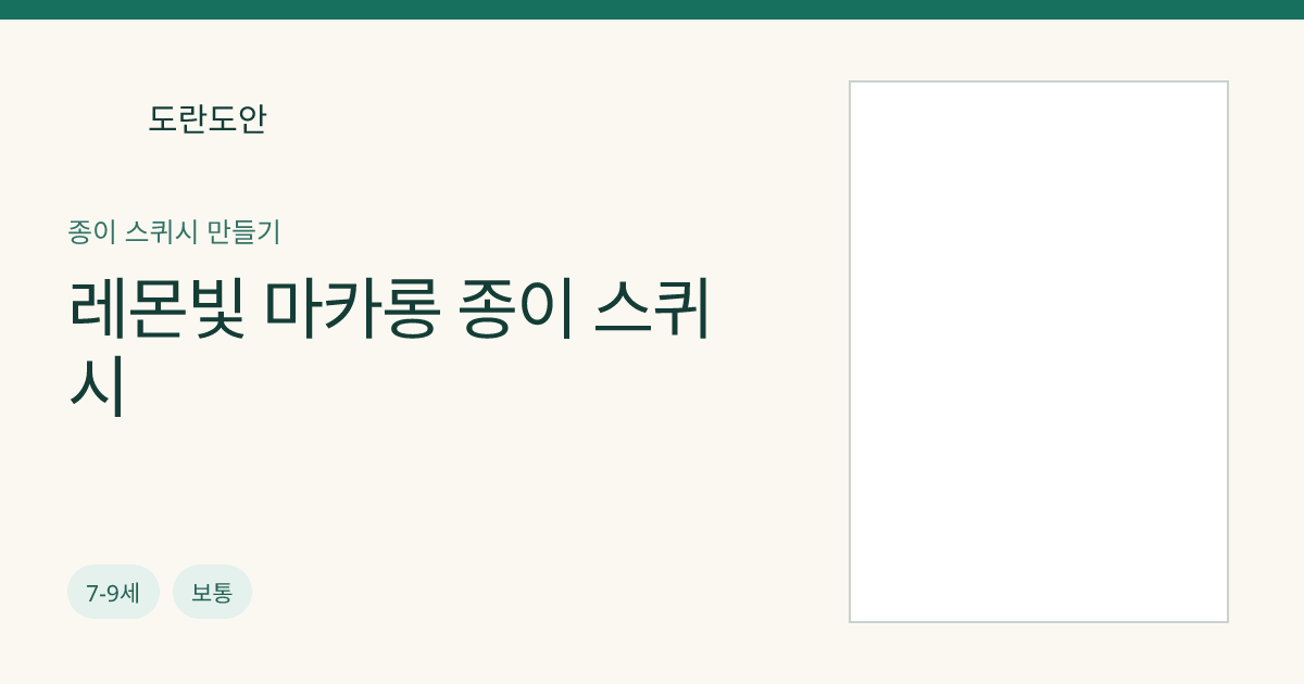 레몬빛 마카롱 종이 스퀴시