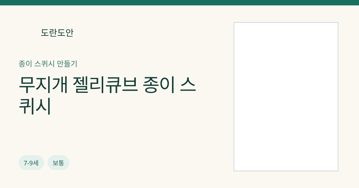 무지개 젤리큐브 종이 스퀴시