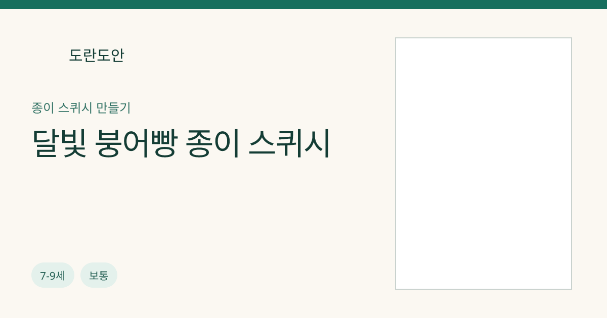 달빛 붕어빵 종이 스퀴시