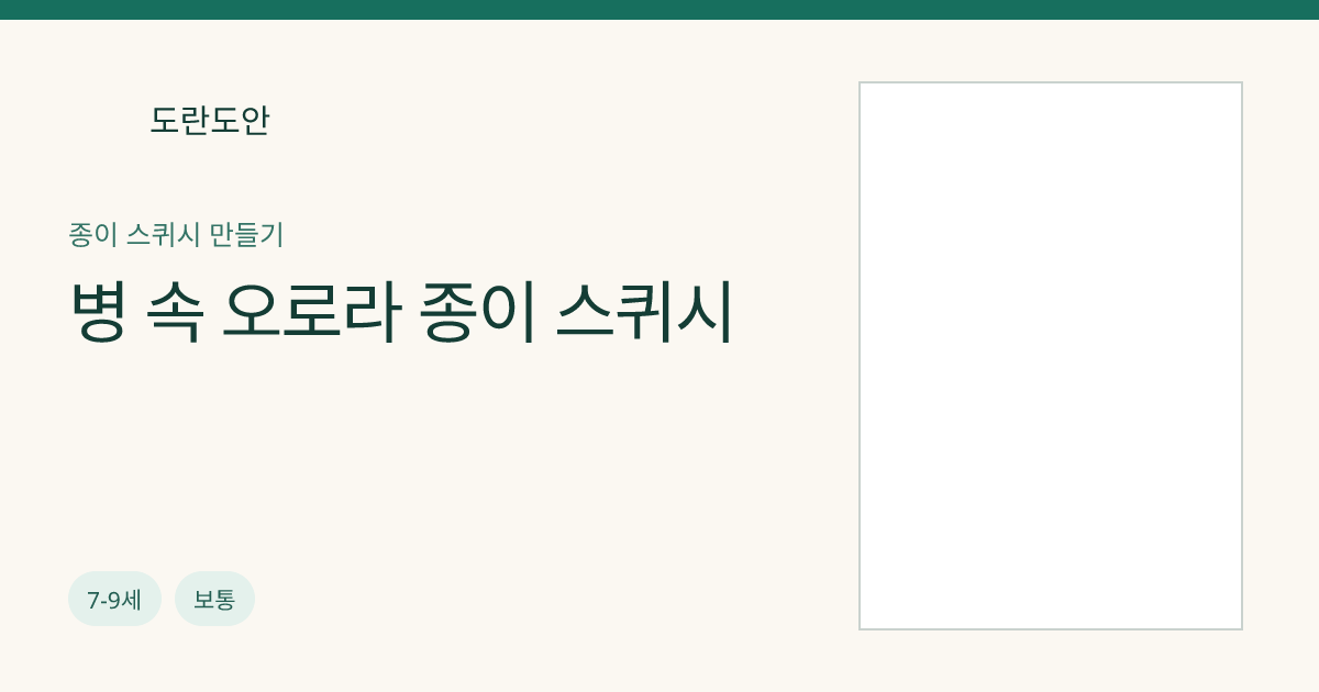 병 속 오로라 종이 스퀴시