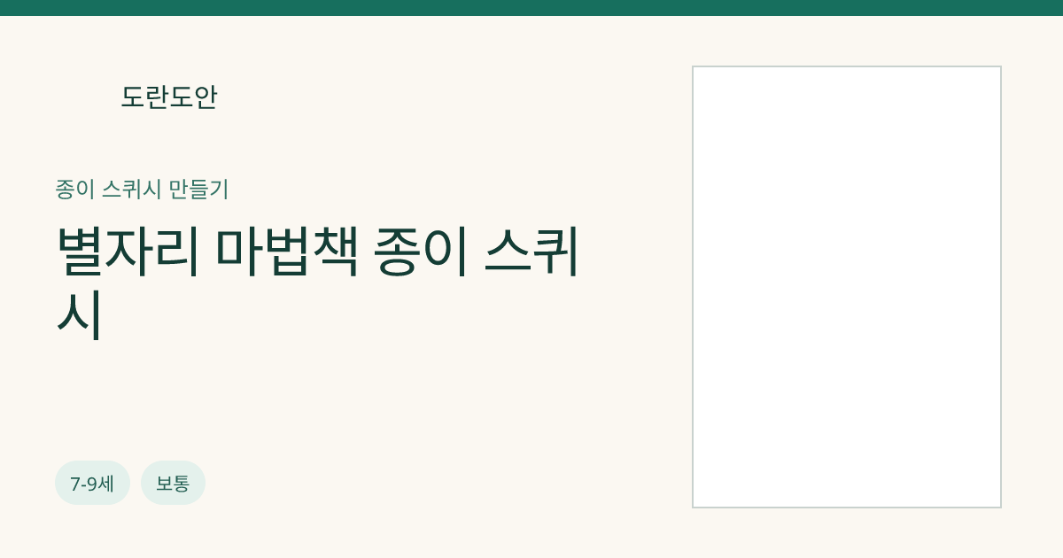 별자리 마법책 종이 스퀴시