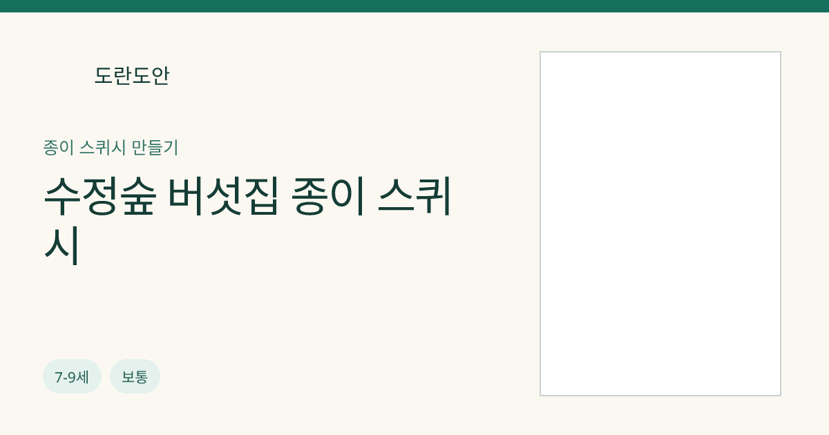 수정숲 버섯집 종이 스퀴시