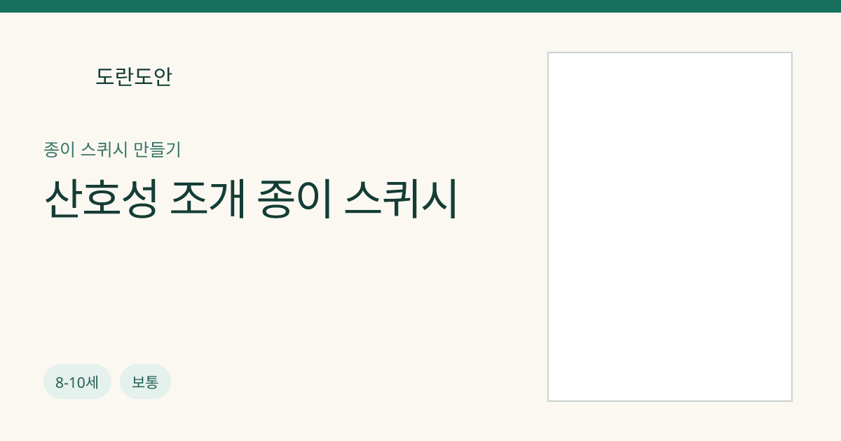 산호성 조개 종이 스퀴시