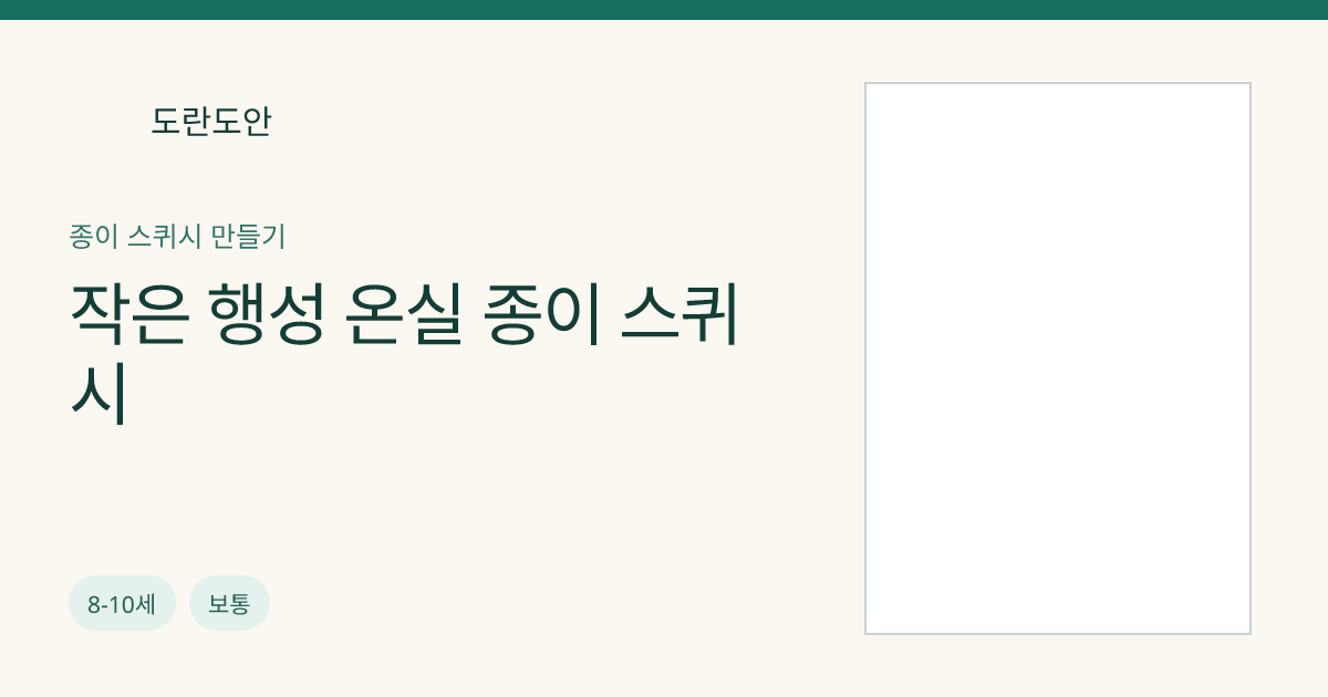 작은 행성 온실 종이 스퀴시