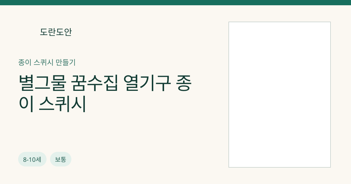별그물 꿈수집 열기구 종이 스퀴시