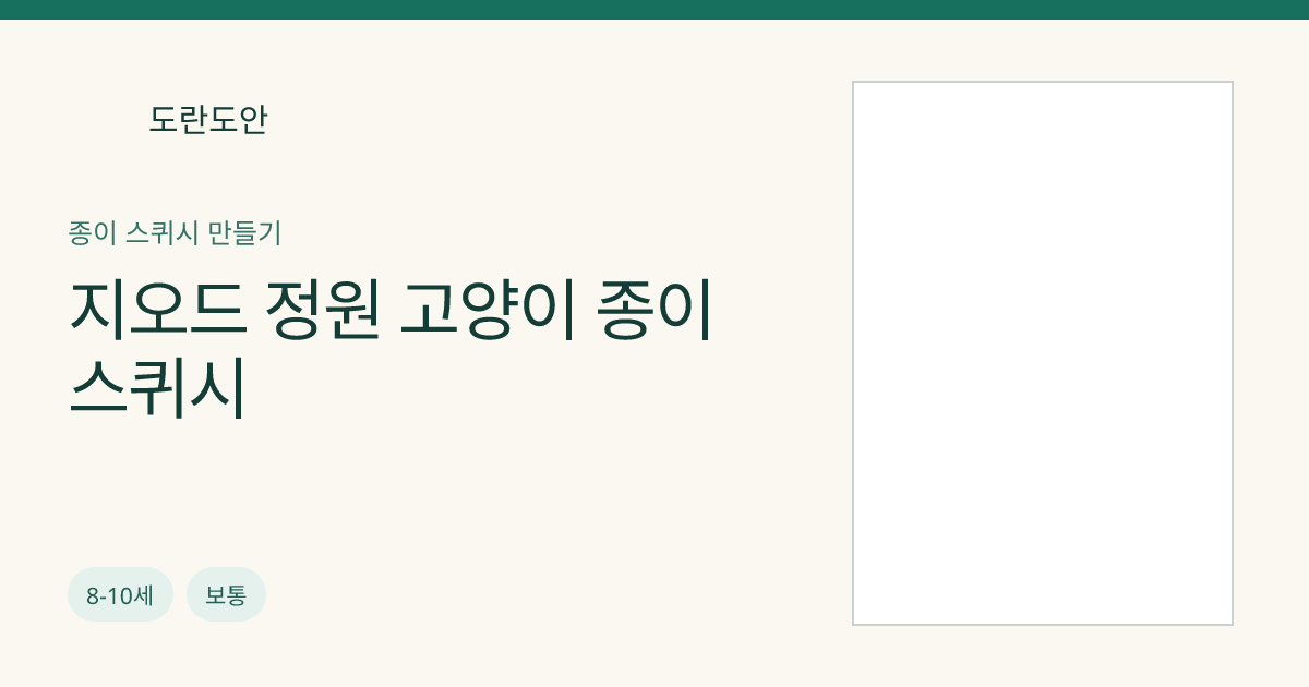 지오드 정원 고양이 종이 스퀴시