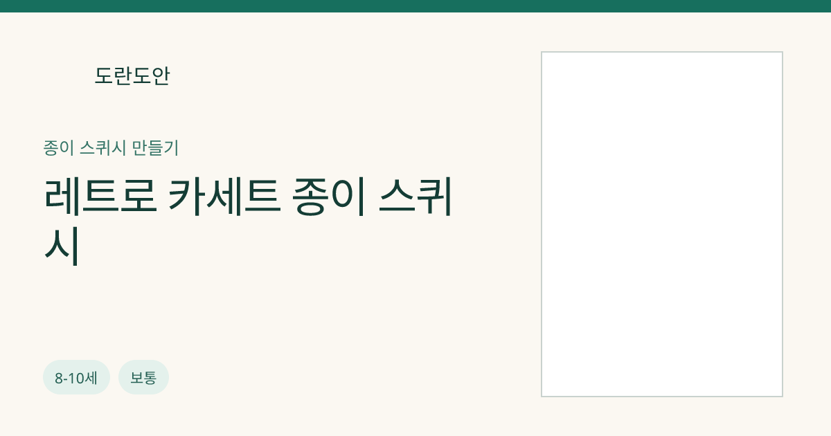 레트로 카세트 종이 스퀴시
