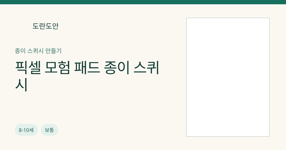 픽셀 모험 패드 종이 스퀴시