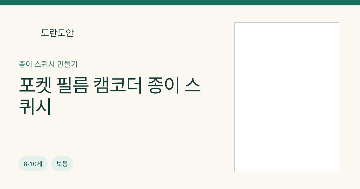 포켓 필름 캠코더 종이 스퀴시