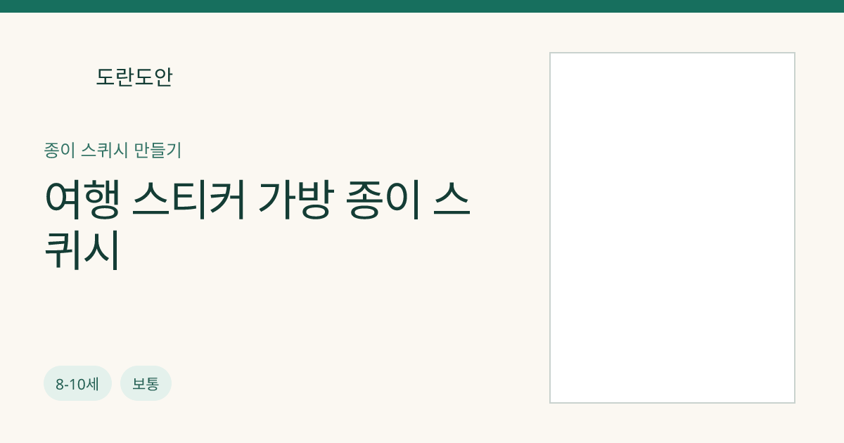 여행 스티커 가방 종이 스퀴시
