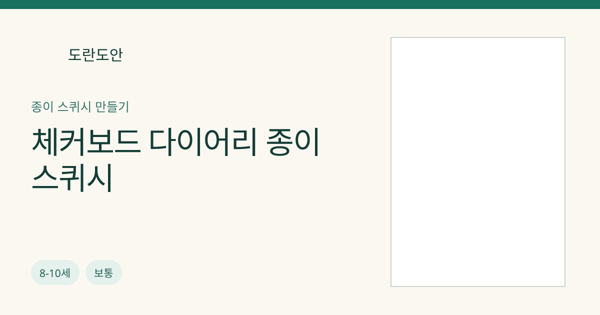 체커보드 다이어리 종이 스퀴시