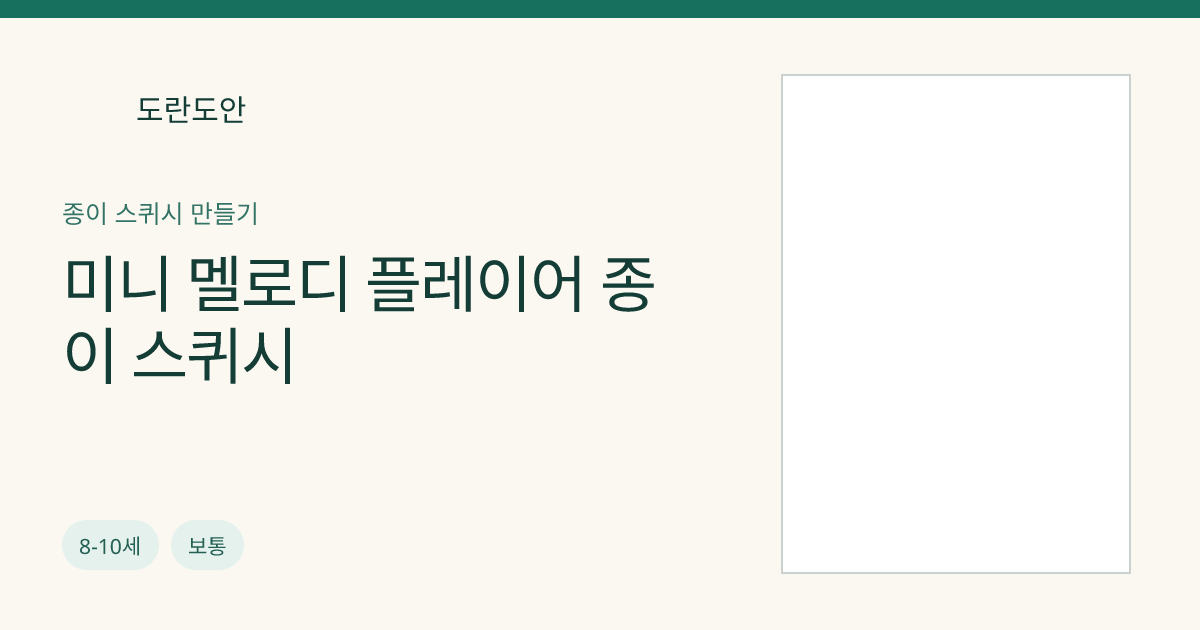 미니 멜로디 플레이어 종이 스퀴시