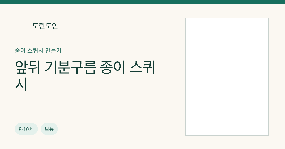 앞뒤 기분구름 종이 스퀴시