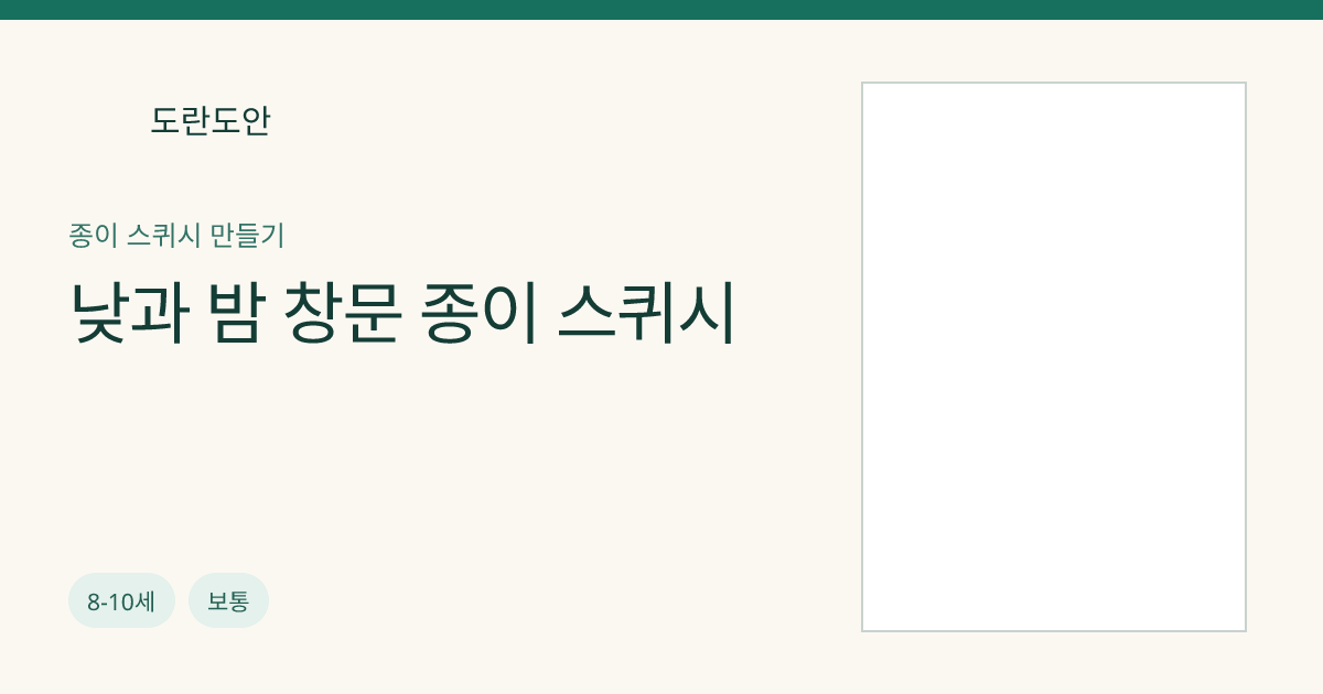낮과 밤 창문 종이 스퀴시