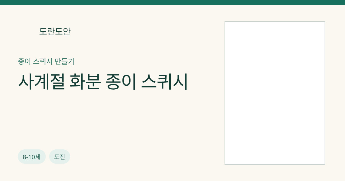 사계절 화분 종이 스퀴시
