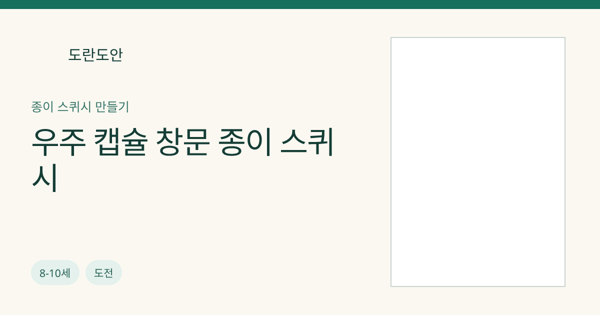 우주 캡슐 창문 종이 스퀴시