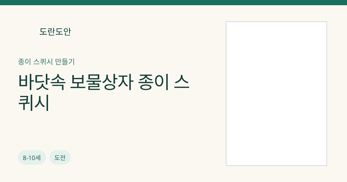 바닷속 보물상자 종이 스퀴시