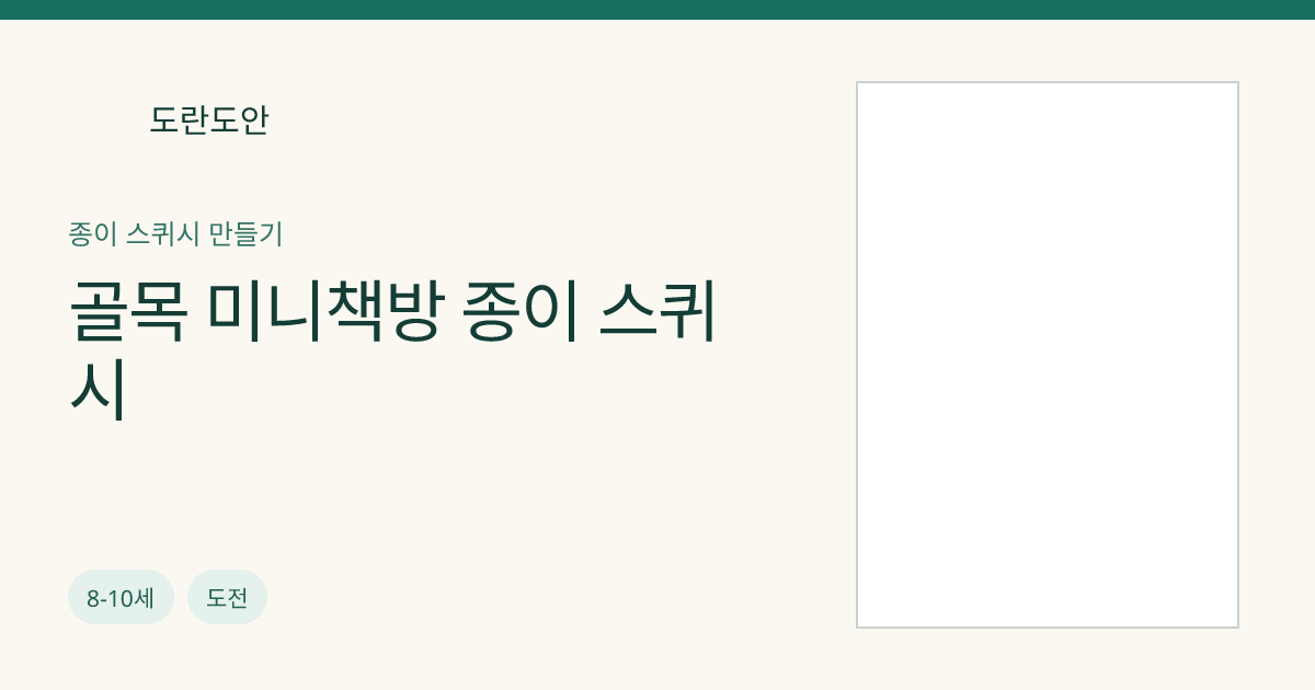 골목 미니책방 종이 스퀴시