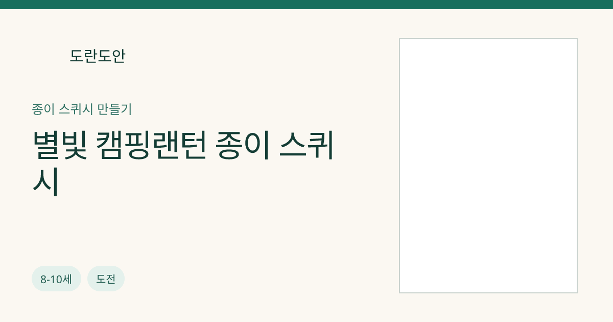 별빛 캠핑랜턴 종이 스퀴시