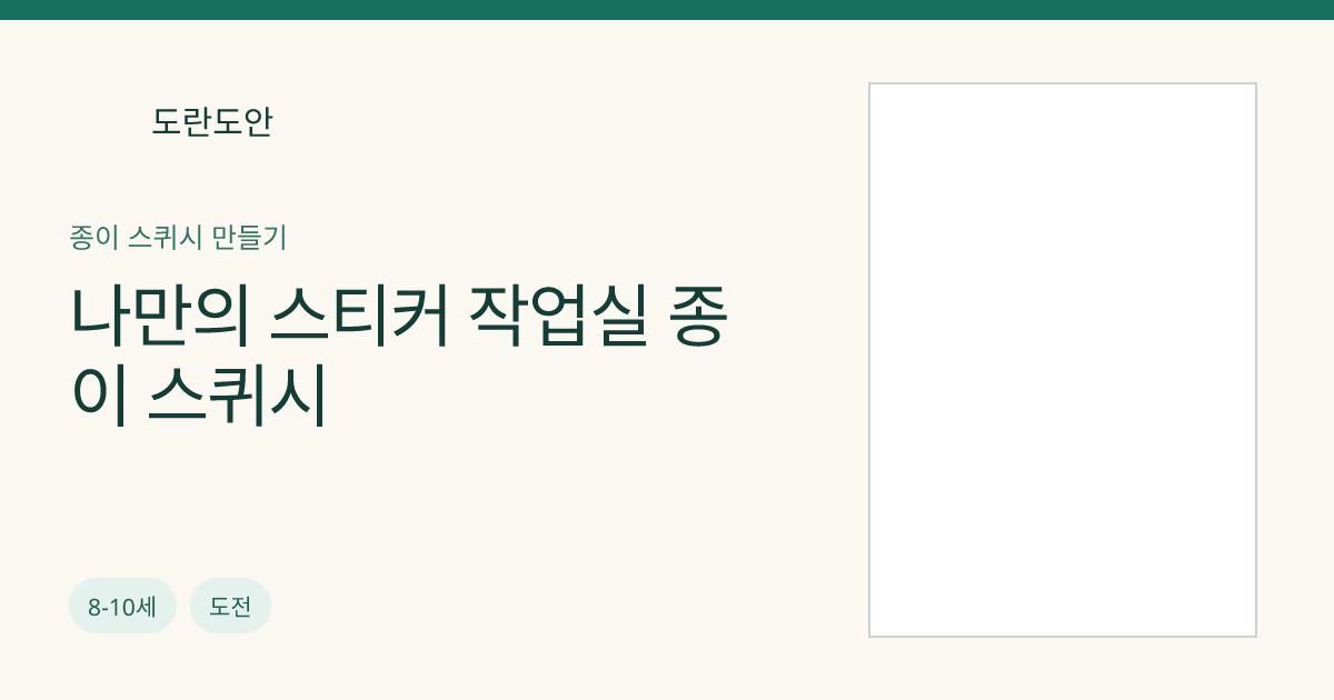 나만의 스티커 작업실 종이 스퀴시