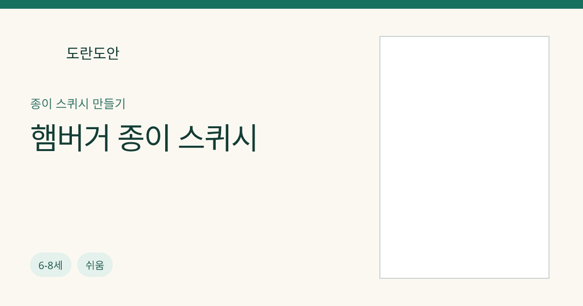 햄버거 종이 스퀴시