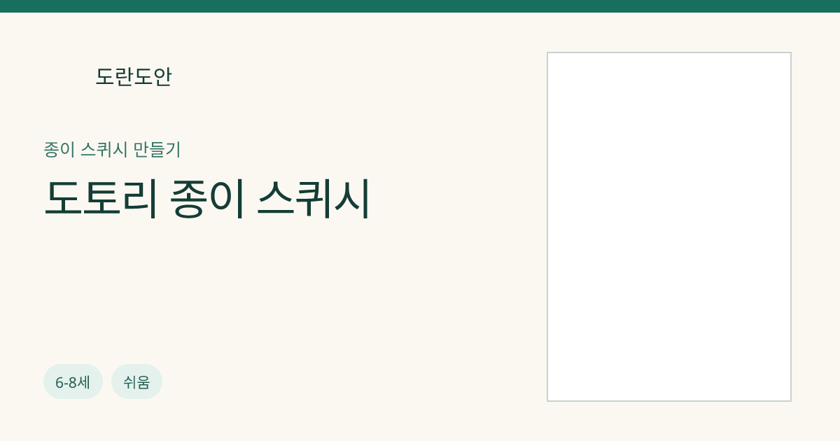 도토리 종이 스퀴시