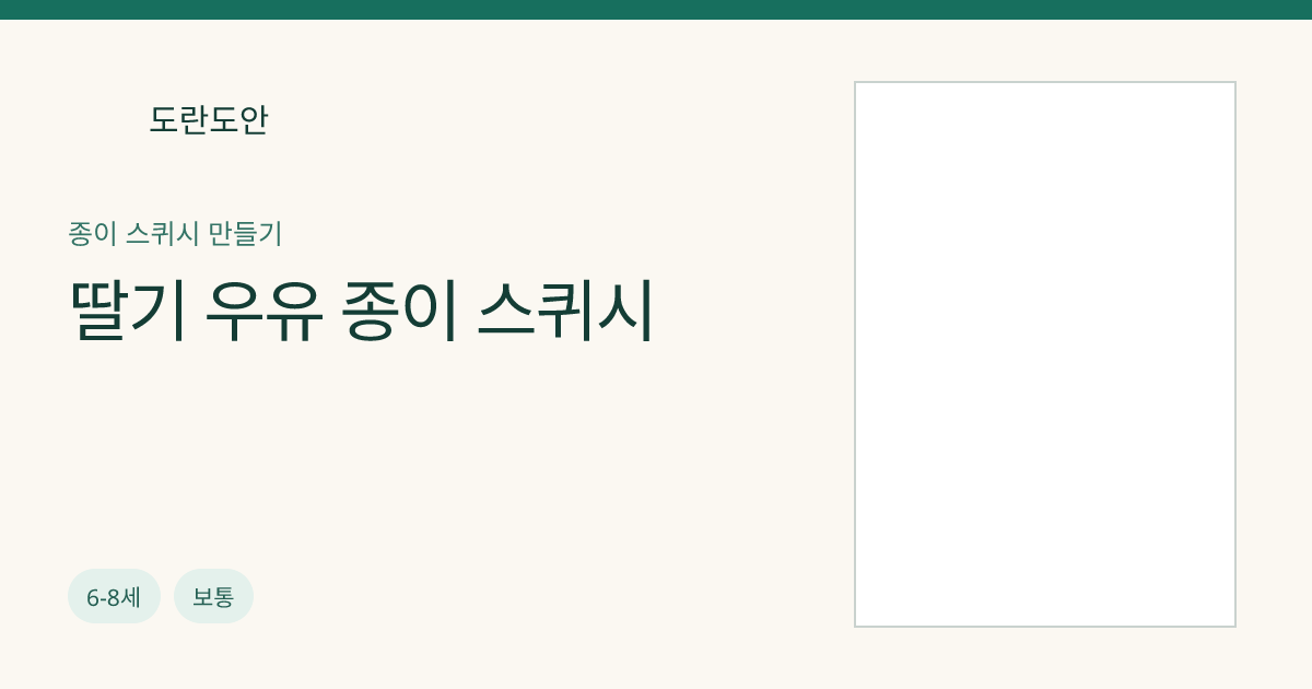 딸기 우유 종이 스퀴시