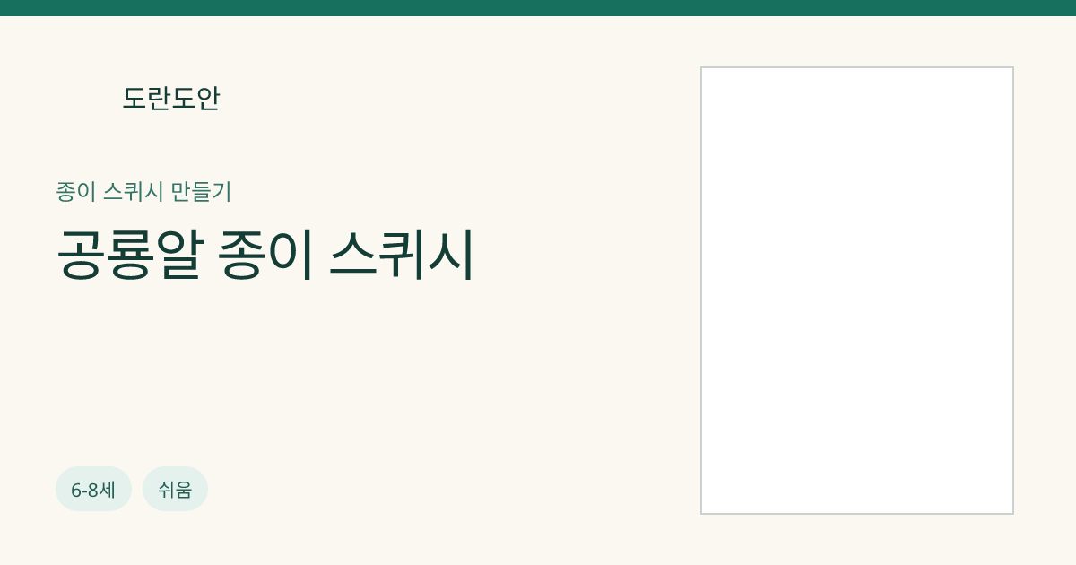 공룡알 종이 스퀴시