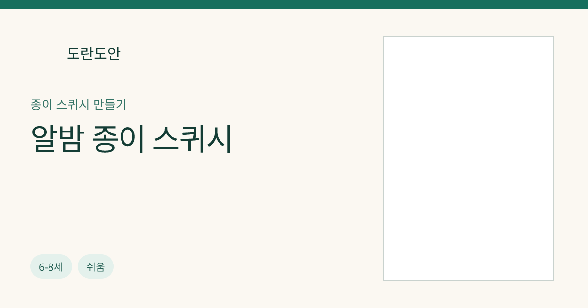 알밤 종이 스퀴시