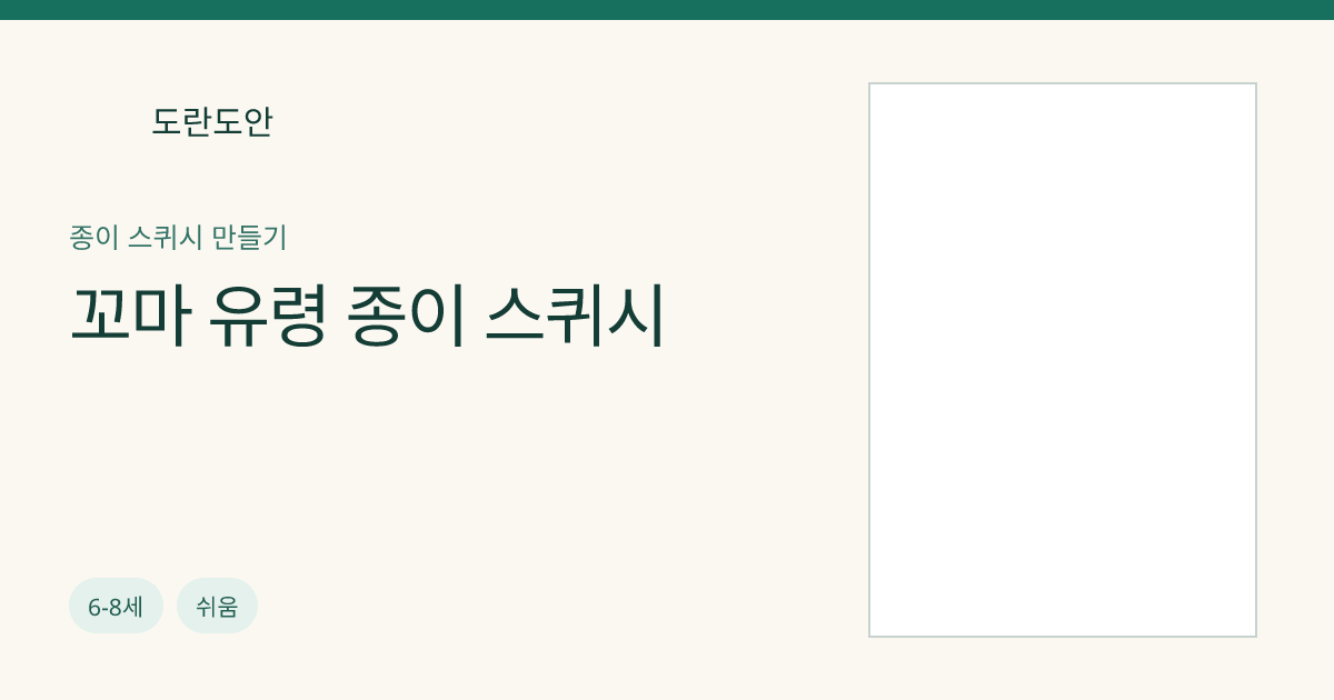 꼬마 유령 종이 스퀴시